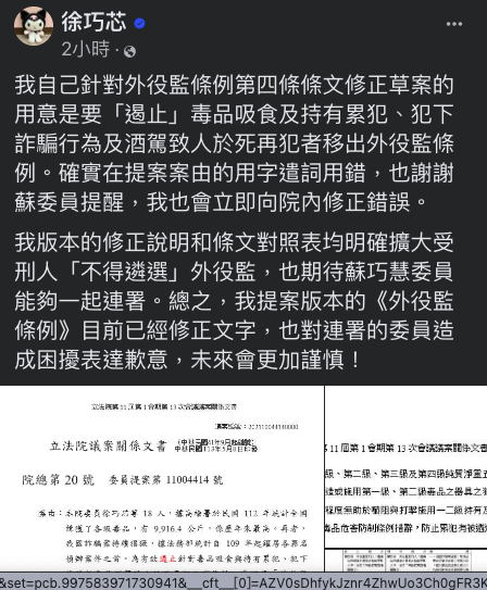 徐巧芯承認提案案由的用字遣詞用錯。翻攝自徐巧芯臉書