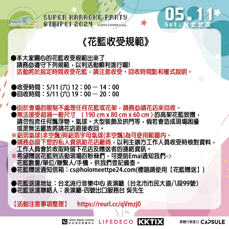 本次活動花籃收受規範（圖源：hololive Meet at Taipei 2024）