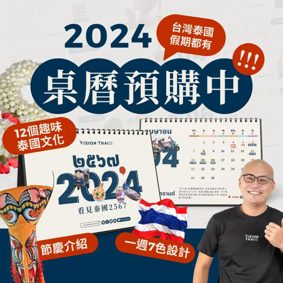 【2024桌曆預購】看見泰國月曆！充滿泰國文化元素 一次掌握台灣與泰國假期（圖片來源：Vision Thai 看見泰國）