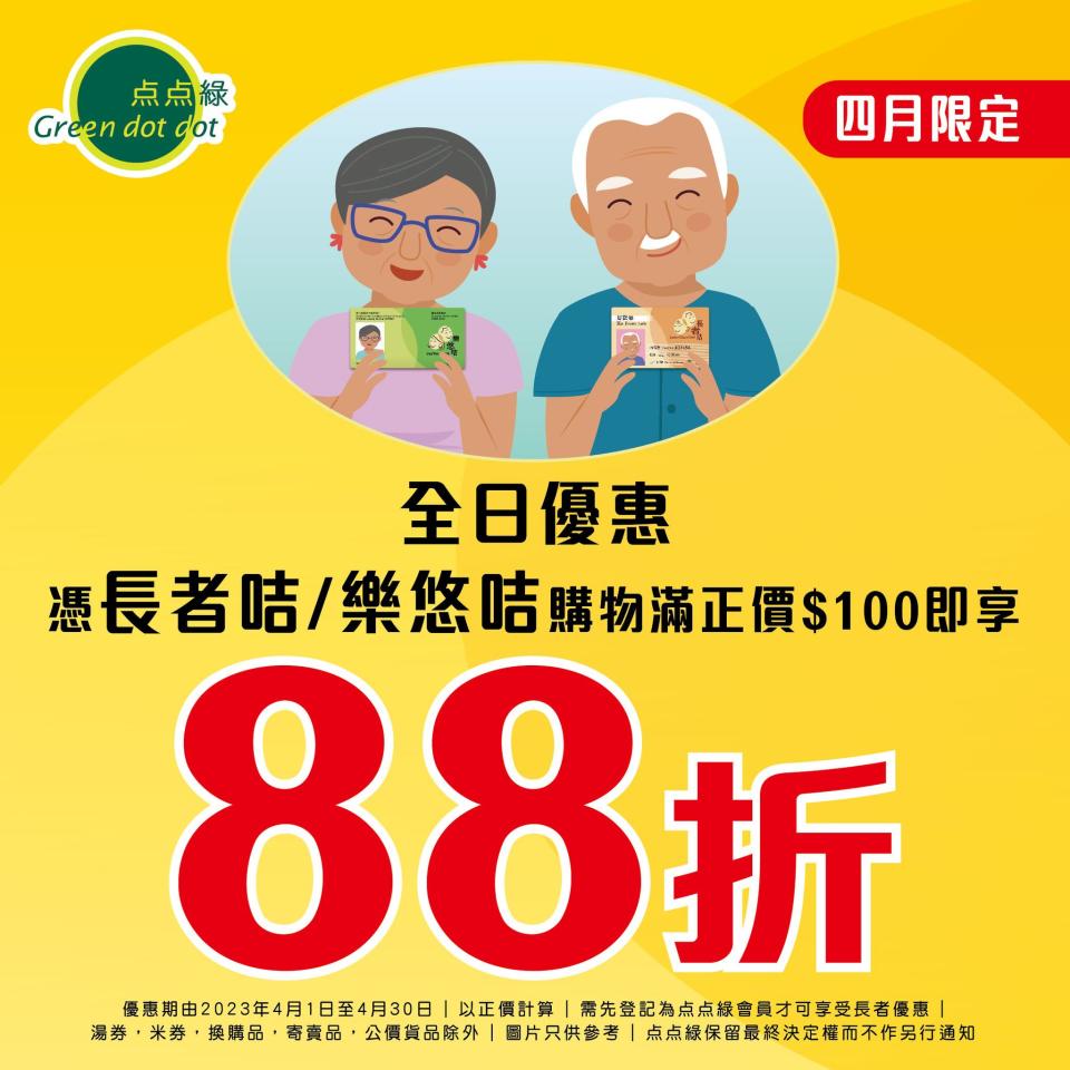 【点点綠】會員憑長者咭/樂悠咭買滿$100 即可享88折（01/04-30/04）