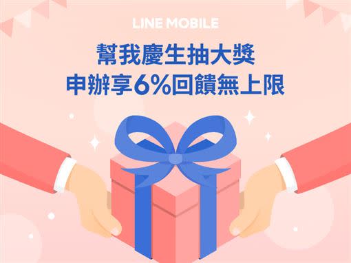 LINE MOBILE祭出6%回饋（圖／LINE MOBILE提供）
