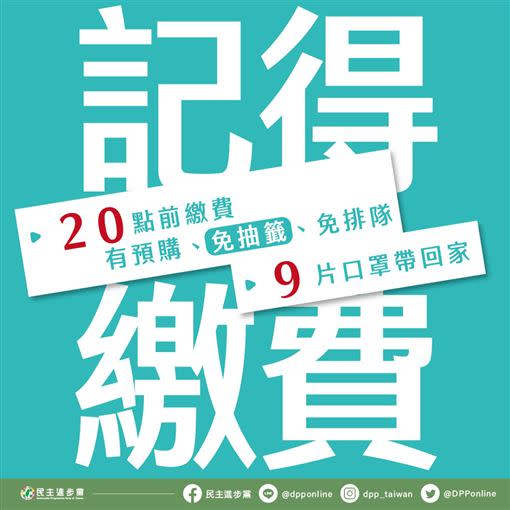 民進黨6日晚間提醒第三波口罩預購繳費期限，並強調「中籤率100%」。（圖／翻攝自 林珍羽 臉書）