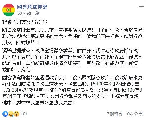 國會政黨聯盟臉書發文宣布解散。（圖／翻攝自國會政黨聯盟臉書）