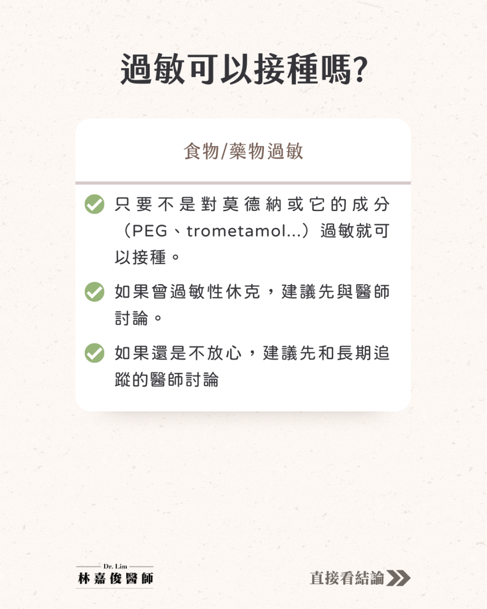 藥物、食物過敏者是否可接種莫德納疫苗。（圖／台大家醫科醫師林嘉俊授權報導）