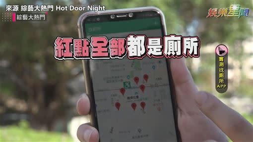 有APP能顯示出所在處附近的廁所。（圖／來源 綜藝大熱門 Hot Door Night）