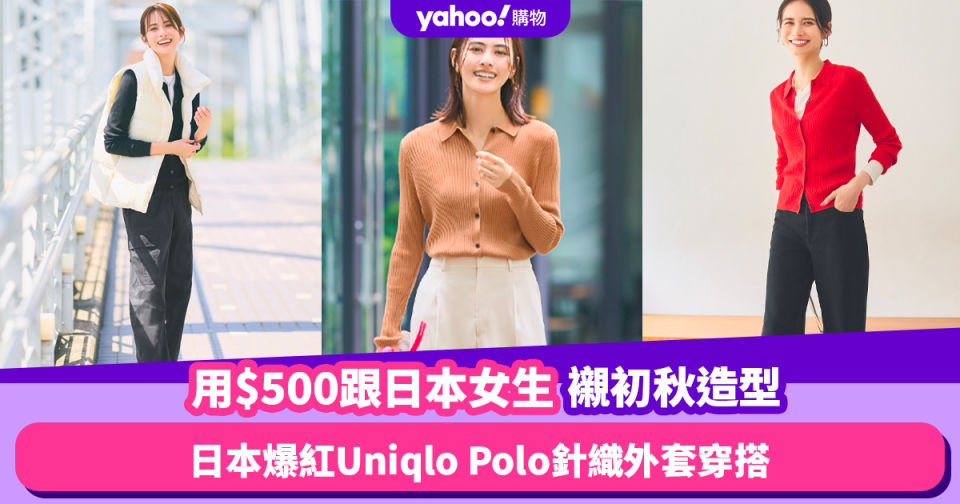 秋冬外套｜日本爆紅Uniqlo Polo針織外套穿搭推薦！用$500跟日本女生襯出6個初秋造型