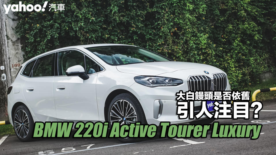 2022 BMW 220i Active Tourer Luxury都會試駕！大白饅頭是否依舊引人注目？