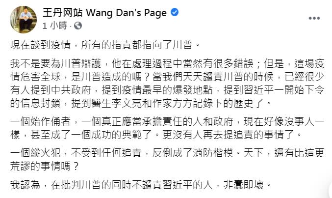 王丹表示，現在談到疫情，所有的指責都指向了川普，但批判川普的同時不譴責習近平的人，非蠢即壞。   圖：翻攝王丹臉書