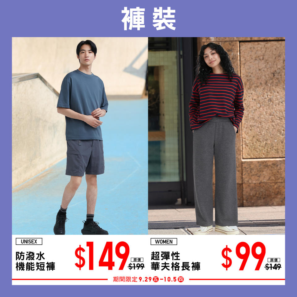 【UNIQLO】中秋節連假期間限定（29/09-05/10）