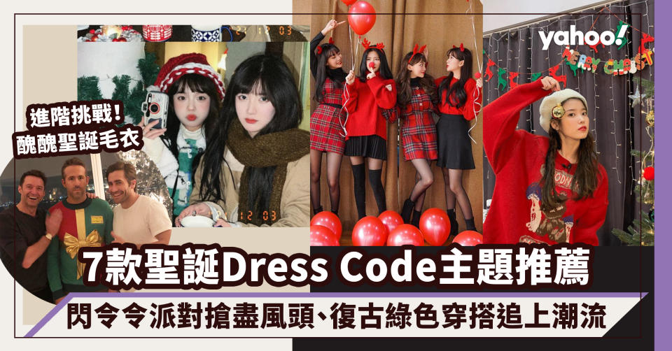 聖誕Dress Code主題推薦7款！閃令令派對搶盡風頭、復古綠色穿搭追上潮流｜#WearThisAllWeek