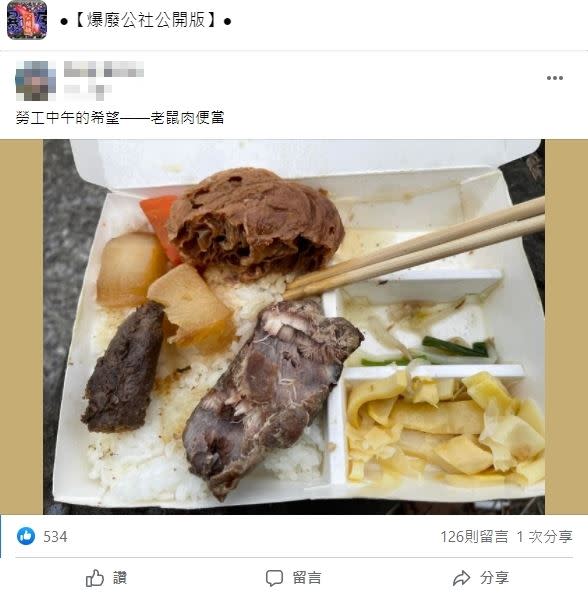 一張「老鼠肉便當」照片引起網友熱議。（圖／翻攝自爆廢公社公開版臉書）