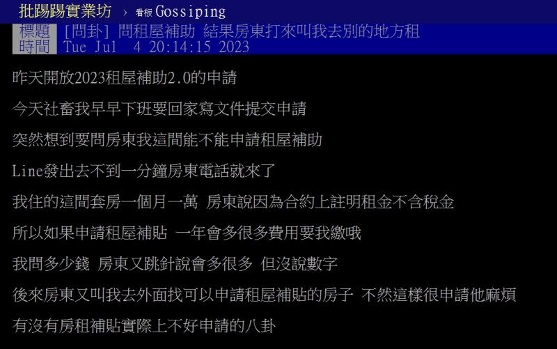 ▲一名網友告知房東準備申請租屋補助，遭房東嗆「去去別的地方租」。（圖／翻攝PTT）