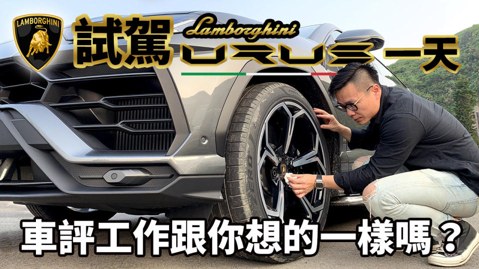 試駕 Lamborghini Urus 的一天，車評工作跟你想的一樣嗎？