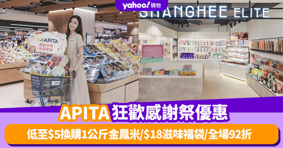 APITA優惠｜狂歡感謝祭優惠 低至$5換購1公斤金鳳米/$18滋味福袋/全場92折