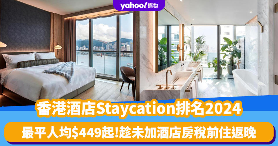 香港酒店Staycation排名2024｜10大高分住宿推介！最平人均$449起 趁未加酒店房稅前住返晚！附訂房連結