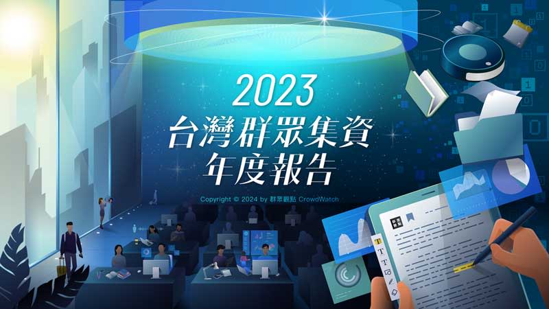 貝殼放大與旗下媒體《群眾觀點 CrowdWatch》統計公布《2023 台灣群眾集資年度報告》。（貝殼放大提供）