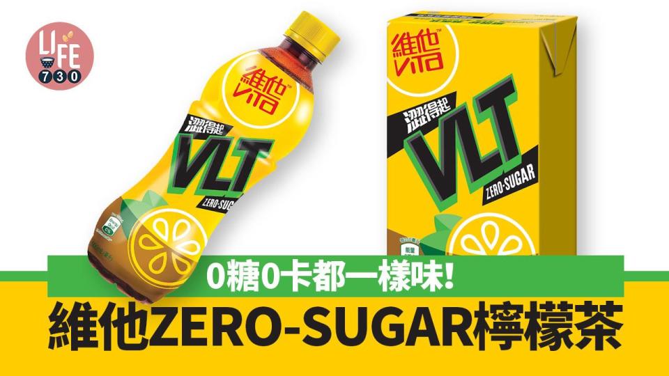新品速遞｜維他ZERO-SUGAR檸檬茶 0糖0卡一樣可以澀得起！