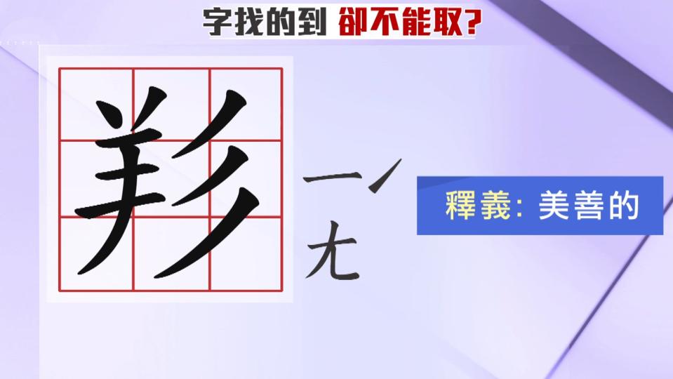 羏如果念「ㄧㄤˊ」，有美善之意。（圖／東森新聞）