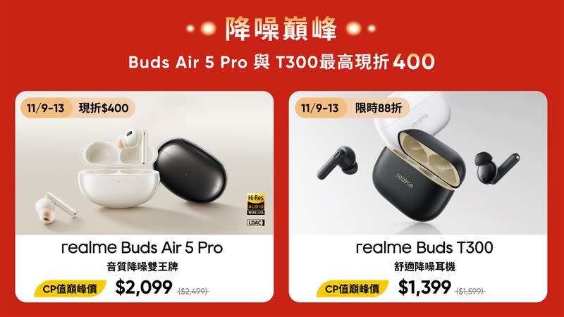 降噪巔峰，Buds Air 5 Pro與Buds T300最高現折400元。（圖／品牌業者提供）