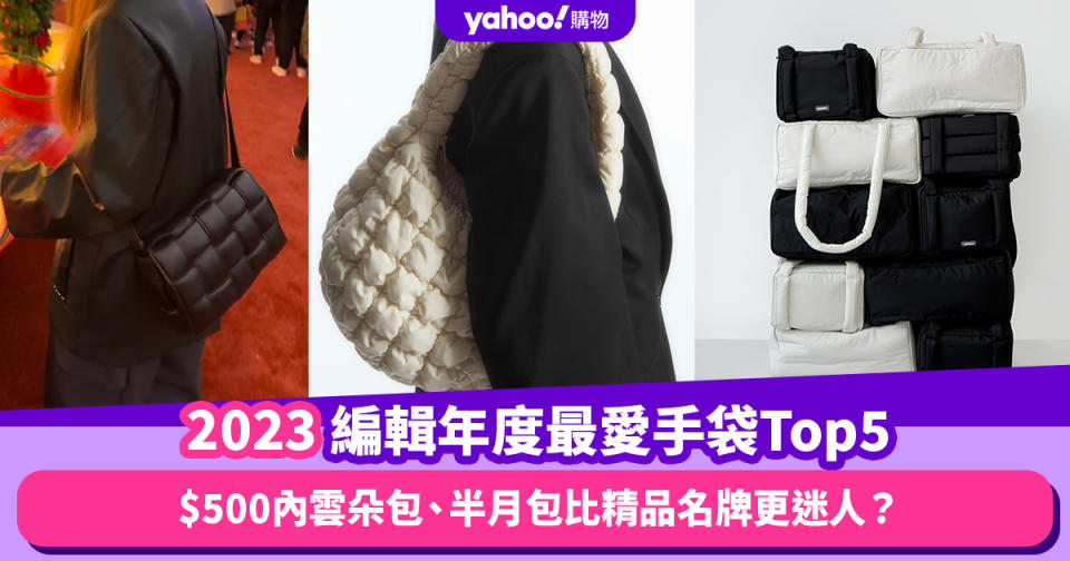 2023時尚回顧｜編輯年度最愛手袋Top5：$500內COS雲朵包、UNIQLO:C半月包比精品名牌更迷人？｜Yahoo Style編輯推介