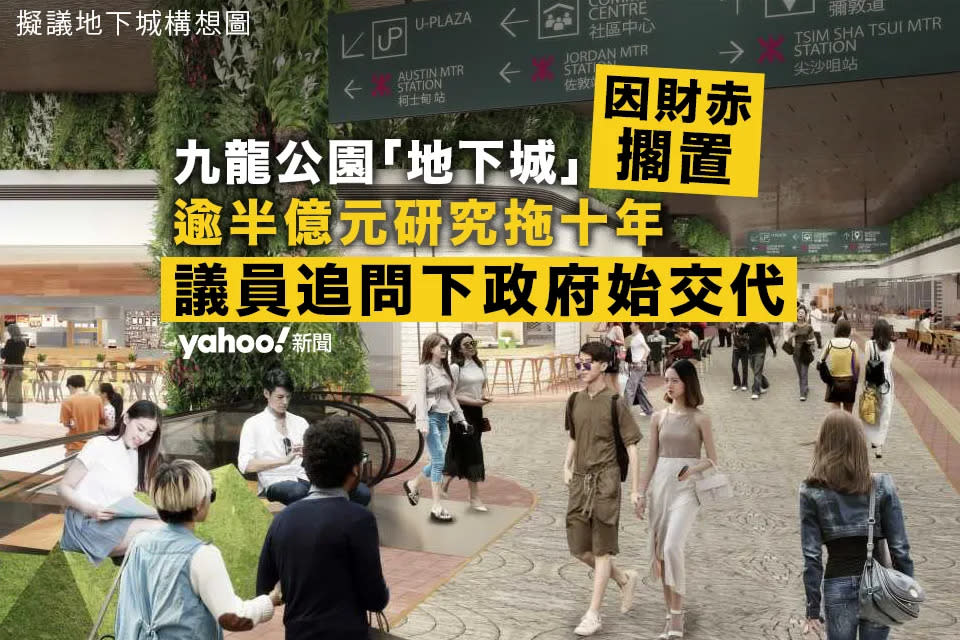 Yahoo 新聞：失蹤土地︱九龍公園「地下城」項目因財赤擱置 逾半億元研究拖十年 議員追問下政府始交代