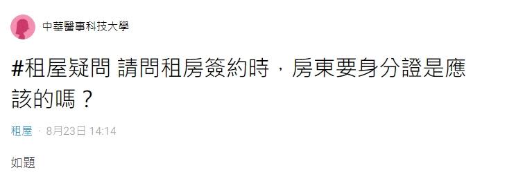 網友求問租房時被要求提供身分證是否合理。（圖／翻攝自Dcard）