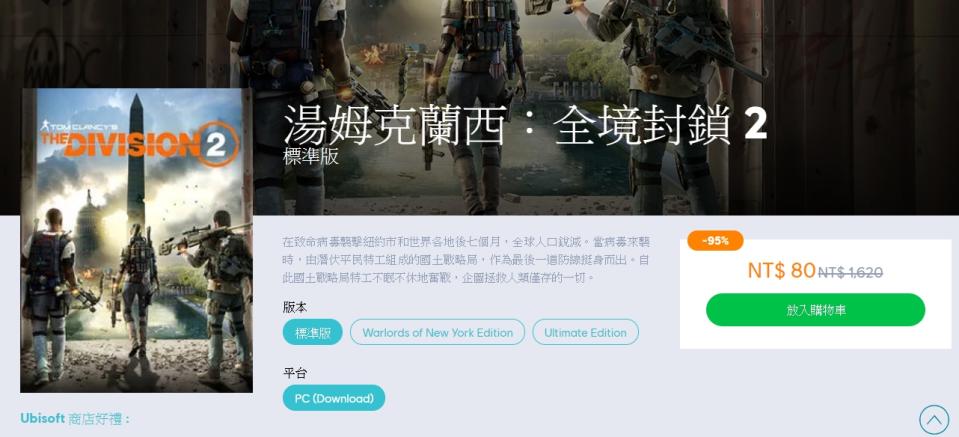 真正跳樓大拍賣？《全境封鎖2》超狂限時特價「80元」。（圖／Ubisoft）