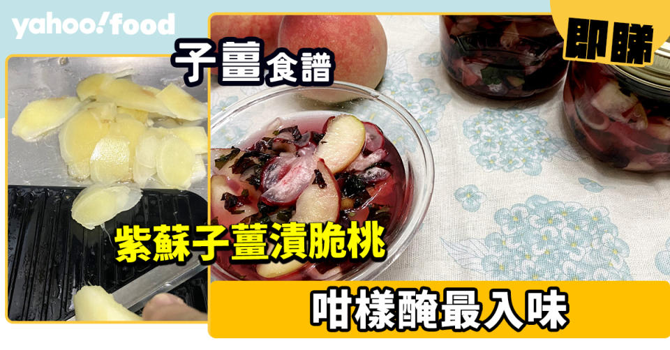 子薑食譜│紫蘇子薑漬脆桃 咁樣醃最入味