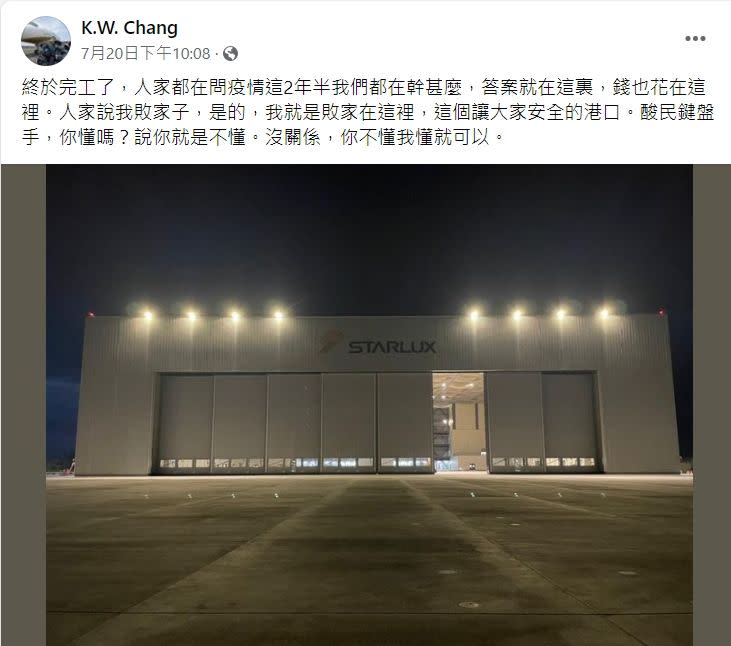 ▲星宇航空建置第一航機修護中心，董事長張國煒於臉書開心分享，但也回嗆酸民。（圖／擷取自張國煒臉書）