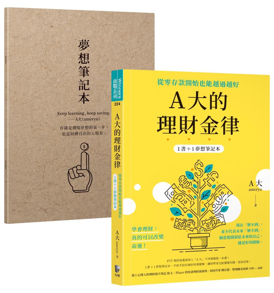 Ａ大要提醒不論您是想要「活成別人『羨慕』的樣子」，還是「活成自己心中理想的樣子」，都要記得，生涯規劃應當優先於理財規劃。理財，是為了讓自己過上更舒適的生活，投資，是為了替自己的將來人生著想。規劃，是為了讓自己永遠有錢花，「現在辦不到，不代表未來辦不到」。