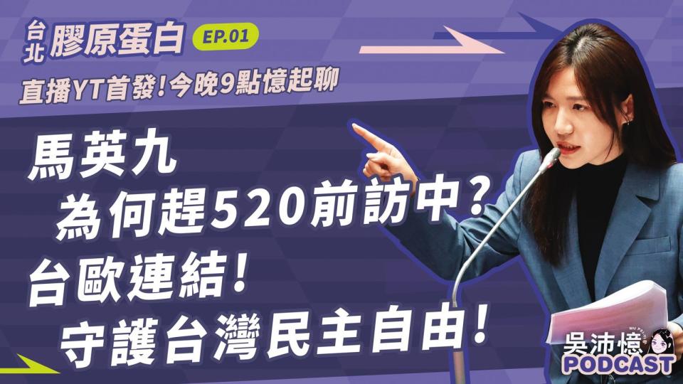 吳沛憶把任議員時期的Podcast轉型為直播節目，透過多頻道播送。（翻攝吳沛憶臉書） 