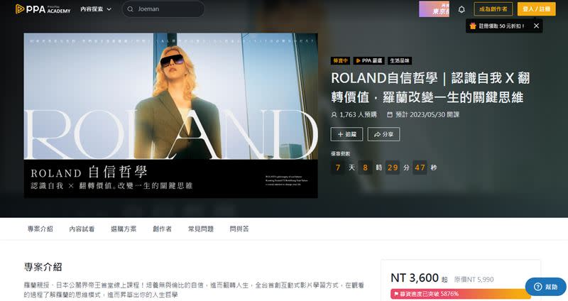 羅蘭開賣課程「ROLAND自信哲學｜認識自我 X 翻轉價值，羅蘭改變一生的關鍵思維」。（圖／翻攝自「PressPlay Academy 線上學習平台」）