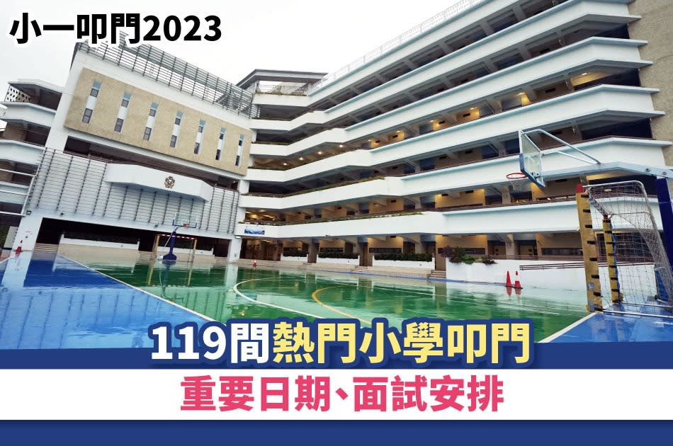 小一叩門2023-小一入學-小一統一派位2023-小一叩門準備