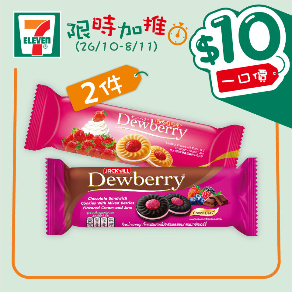 【7-11】$10一口價限時加推優惠（26/10-08/11）