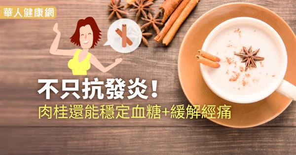 不只抗發炎！肉桂還能穩定血糖+緩解經痛