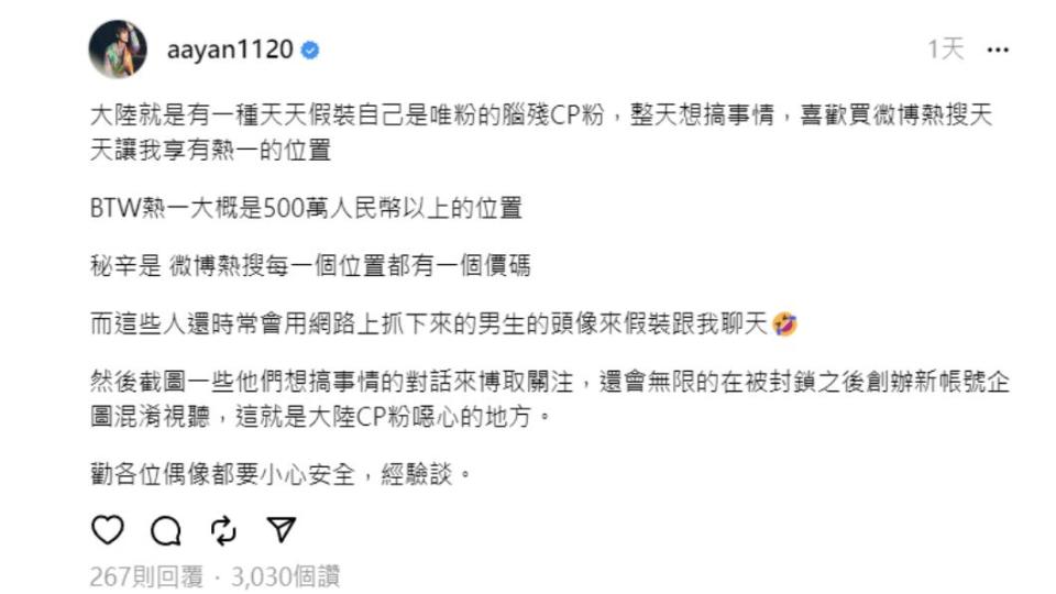 炎亞綸回擊大陸CP粉，更爆料用錢可以買到熱搜第一。（圖／翻攝自炎亞綸threads）