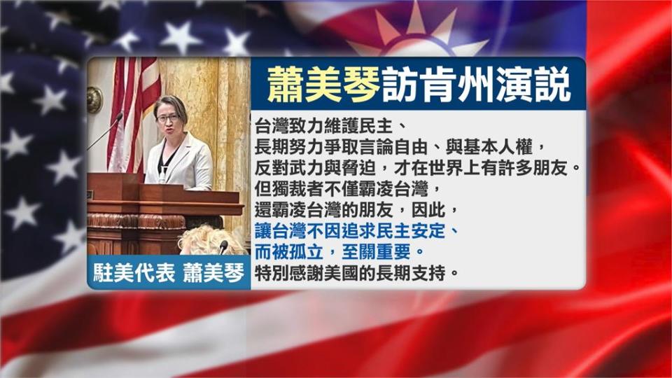 肯塔基州參、眾議會通過「友台決議案」　蕭美琴：勿讓台因追求民主被孤立