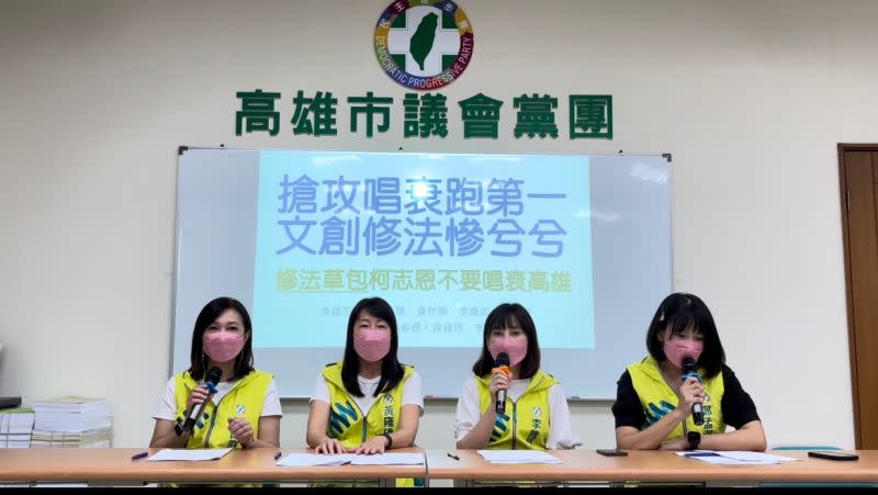 ▲民進黨湧言會的高雄女將譴責柯志恩是「修法草包」，唱衰高雄。（圖／翻攝畫面）