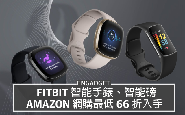 網購Fitbit 智能手錶、智能磅最低66 折入手