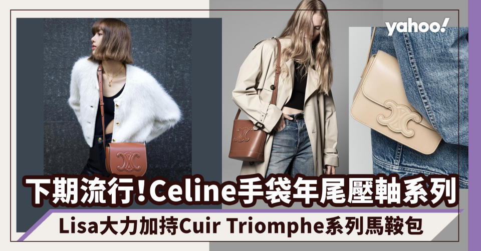 名牌手袋Celine年尾壓軸登場！將招牌凱旋門扣放大 Lisa大力加持Cuir Triomphe系列馬鞍包