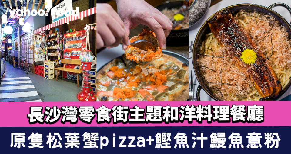 長沙灣美食︱零食街主題和洋料理餐廳 原隻松葉蟹pizza+鰹魚汁鰻魚意粉 