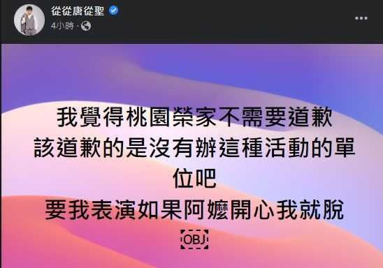 藝人唐從聖認為桃園榮民之家不需要道歉，沒有辦這種活動的單位才要道歉。（圖／翻攝自唐從聖臉書）