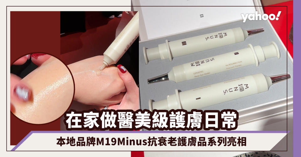 在家做醫美級護膚日常！本地品牌M19Minus抗衰老護膚品系列尖沙咀限定店首度亮相