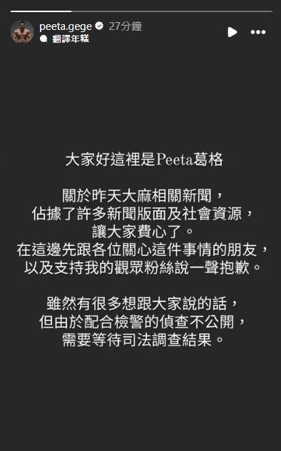 Peeta葛格捲入大麻煩，今日晚間發聲道歉。（圖／翻攝自Peeta葛格 IG）