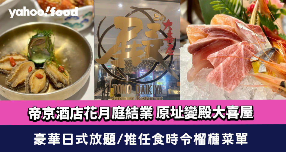 帝京酒店花月庭結業 原址變殿大喜屋 豪華日式放題 推任食時令榴槤菜單