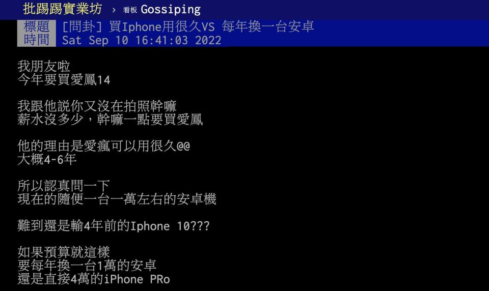 原PO好奇是要買iPhone用很久或每年換一支安卓？（圖／翻攝自PTT）