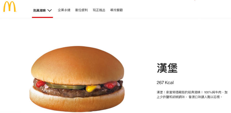 有網友分享，麥當勞有一款30元超便宜漢堡，只要跟店員說「通關密語」買到。取自台灣麥當勞官網。