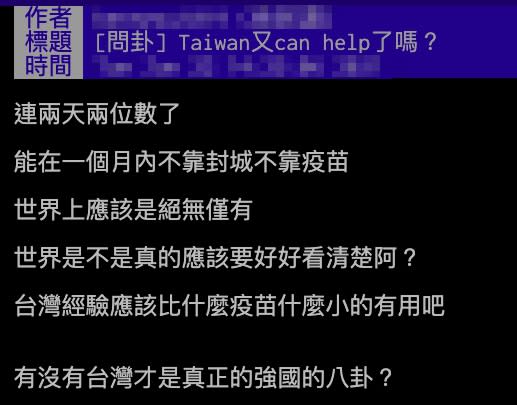 網友認為台灣的防疫世界「絕無僅有」。（圖／翻攝自批踢踢）