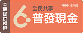 6000元普發現金ATM機台，會張貼服務識別貼紙，方便辨識領取。圖片來源：行政院
