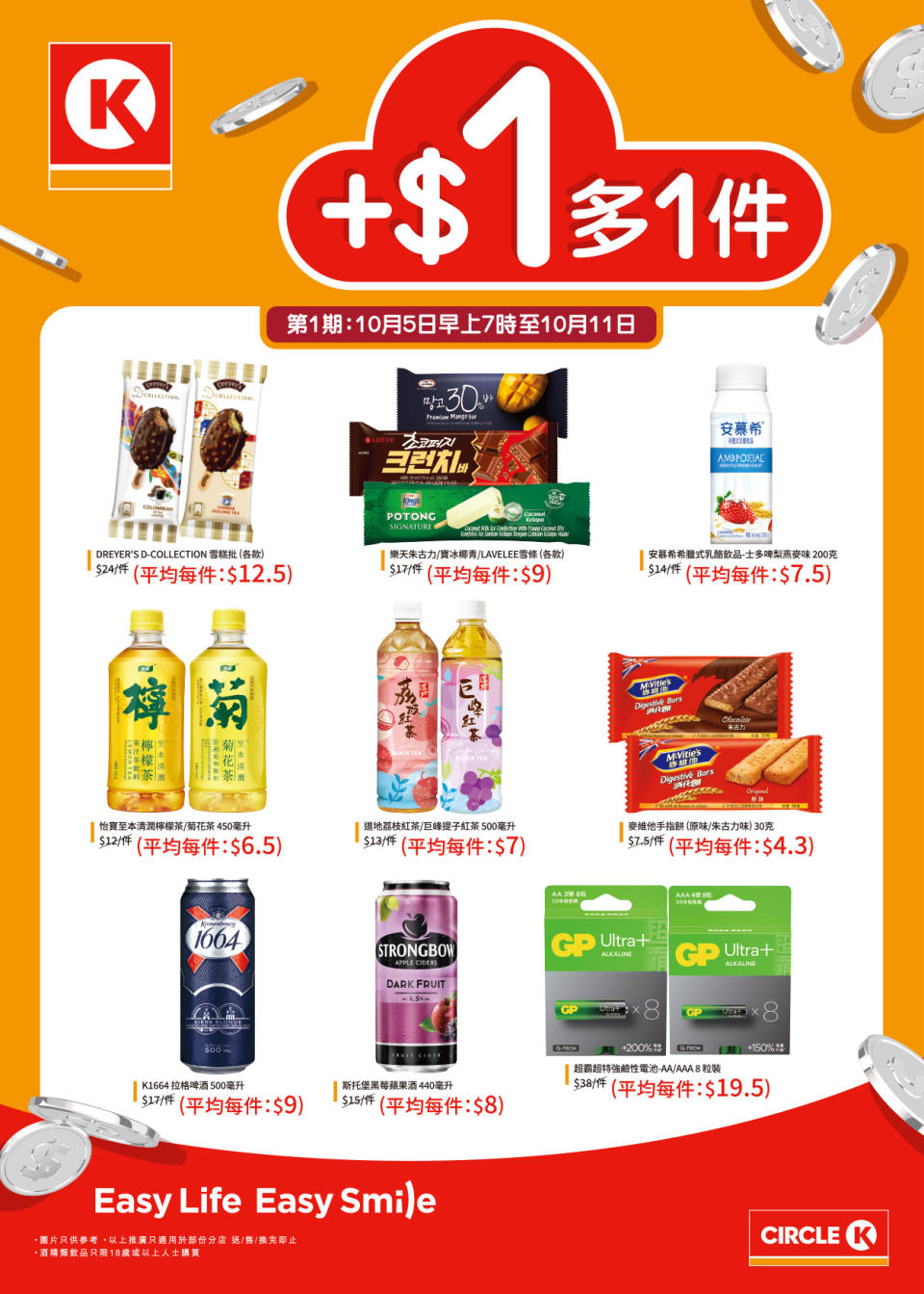 【OK便利店】加$1多1件（05/10-11/10）